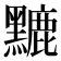 𪒏
