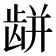 𪚏