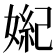 𪦏