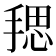 𪮏