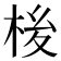 𪲏