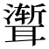 𫆏