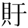 𫎏