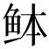 𫚏