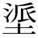 𫮏