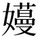 𫲏