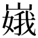 𫶏