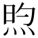 𬊏