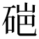 𬒏