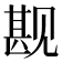 𬢏