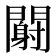 𬮏