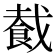 𬲏