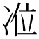 𭂏