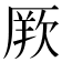 𭆏