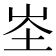 𭖏