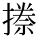 𭢏