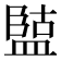 𭾏