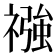 𮂏