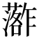 𮒏