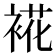 𮖏