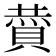 𮚏