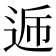 𮞏