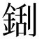 𮢏