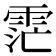 𮦏