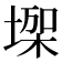 𰊏
