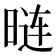 𰖏