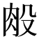 𰮏