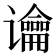 𰶏