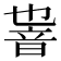 𱂏