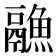 𱆏