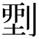 𠞐
