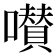 𡂐