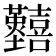 𡆐