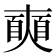 𡚐