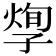 𡦐