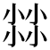 𡮐