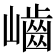 𡾐