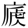 𢊐