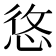 𢚐
