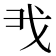 𢦐