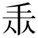 𢪐