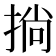𢮐