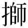 𢲐