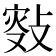 𢾐