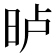 𣆐