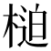 𣖐